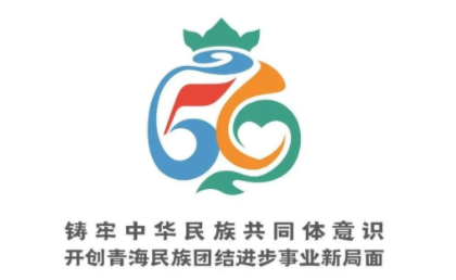 【民族團結】青海省民族團結進步形象標識（LOGO）發布