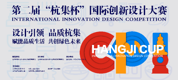 第二屆“杭集杯”國際創新設計大賽