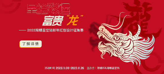 《星繪彩運富貴龍》——2023海螺星空站新年紅包設計征集賽